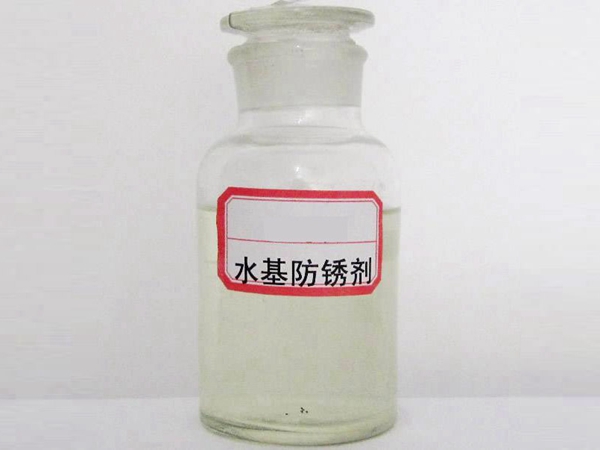水基防锈剂