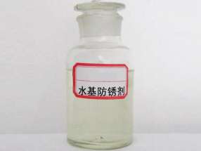 水基防锈剂